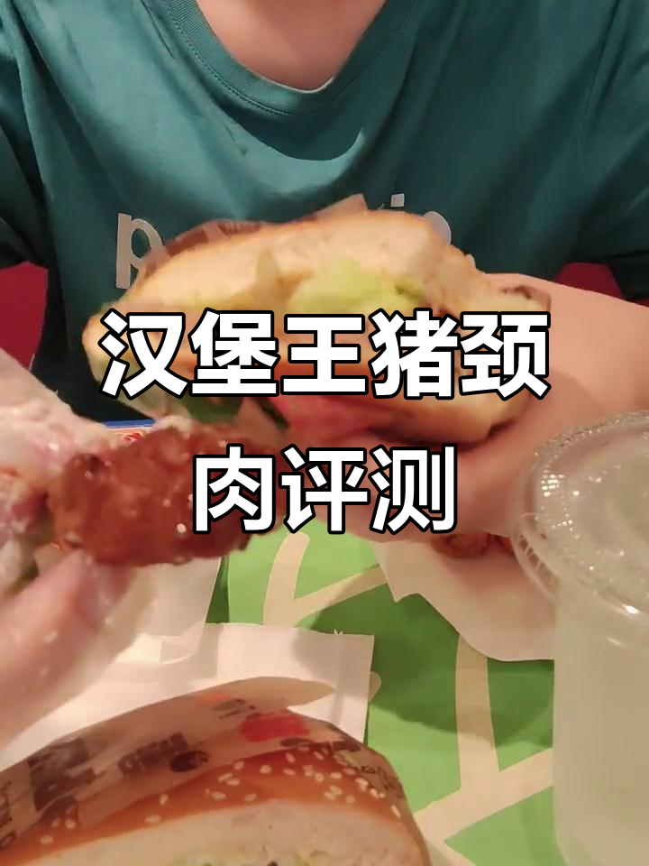 汉堡王猪颈肉新品测评：牛肉黄堡VS鸡肉环堡，哪个更好吃？