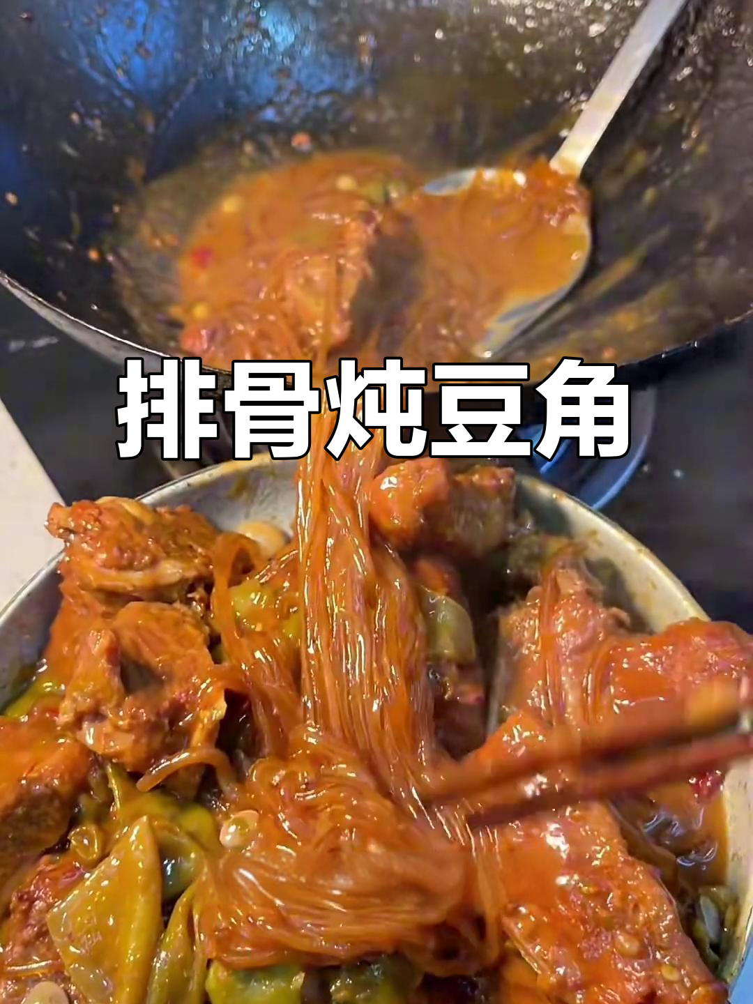 排骨炖豆角,东北经典家常菜,粉条加持更美味