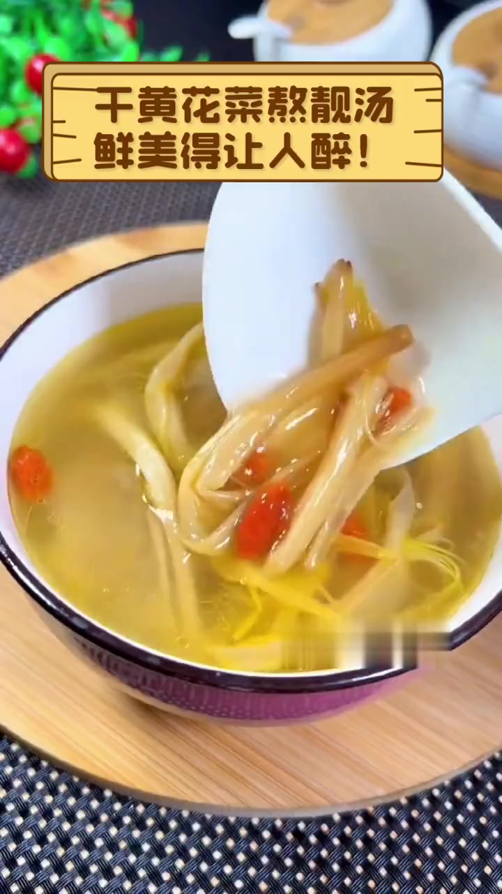 干黄花菜熬靓汤,鲜美得让人醉!