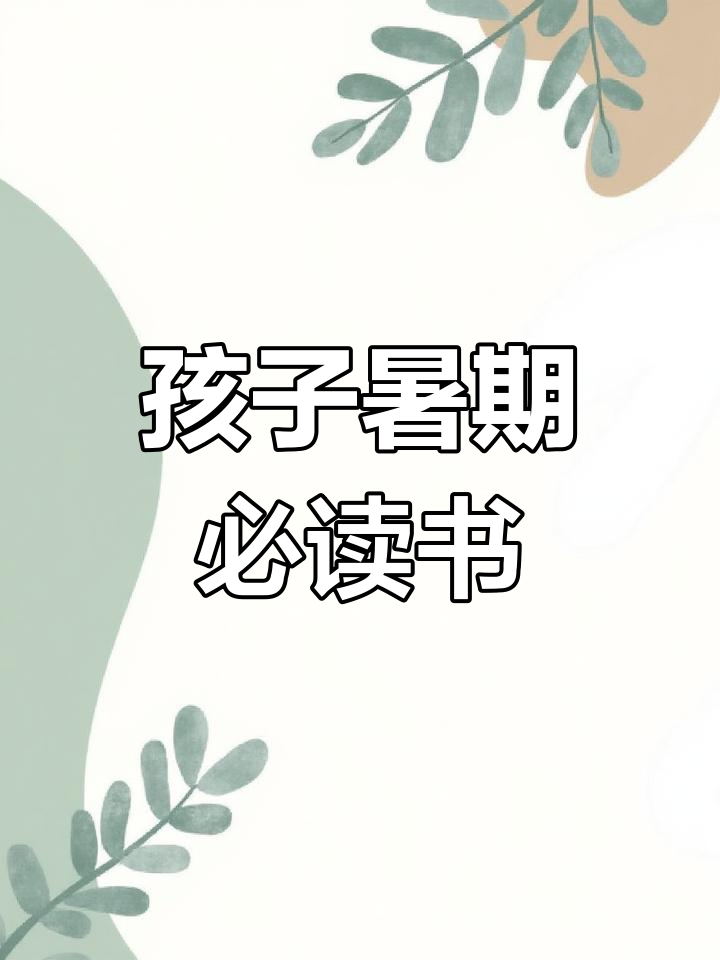 暑假亲子阅读,提升思维与情感