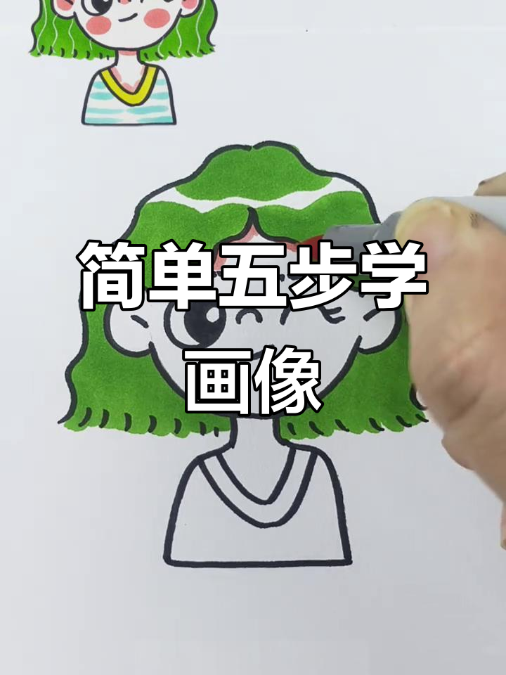 五步学会画头像,轻松掌握人物简笔画技巧