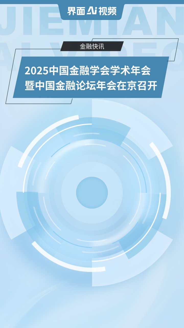 2025中国金融学会学术年会暨中国金融论坛年会在京召开