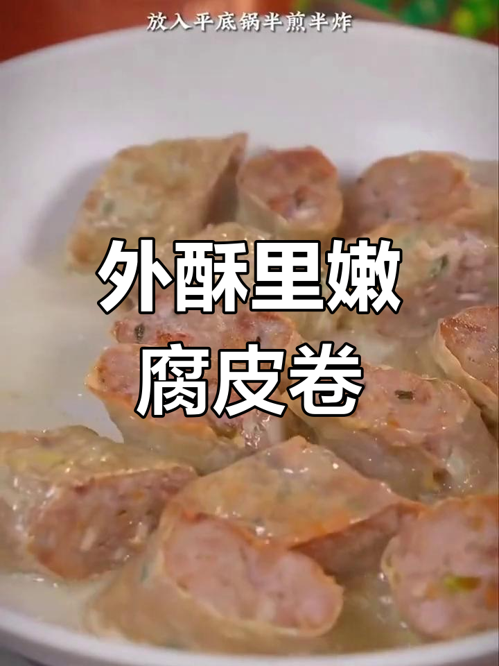 豆腐皮包肉,外酥里嫩的完美炸物