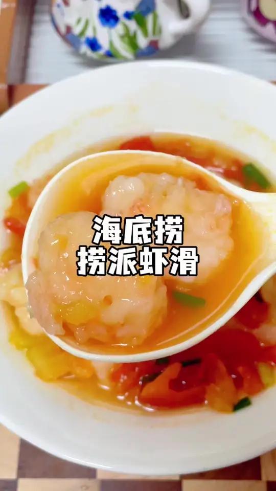 谁懂啊!无限回购的 海底捞虾滑95%含量满口虾肉超满足!我们家冰箱从来没有断过,孩子特别爱
