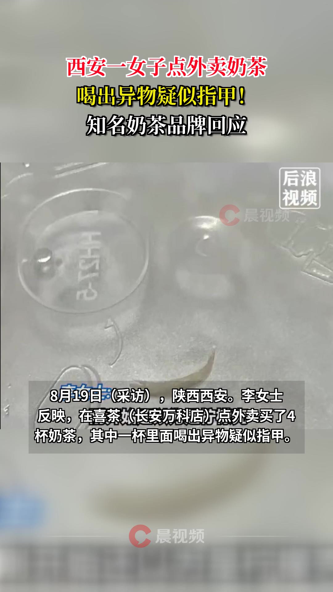 西安一女子点外卖奶茶喝出异物疑似指甲！知名奶茶品牌回应