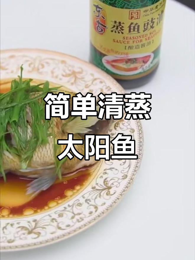 清蒸太阳鱼,鲜嫩美味又营养