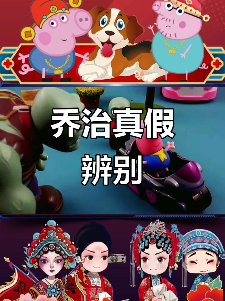 小乔治真假难辨,大公鸡来帮忙!