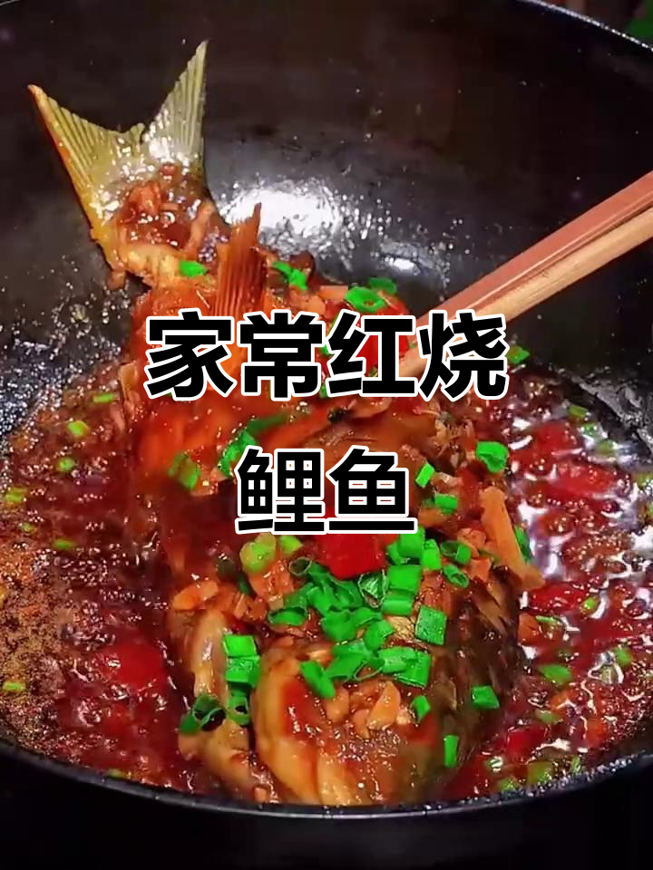 红烧鲤鱼家常做法，香辣入味不腥