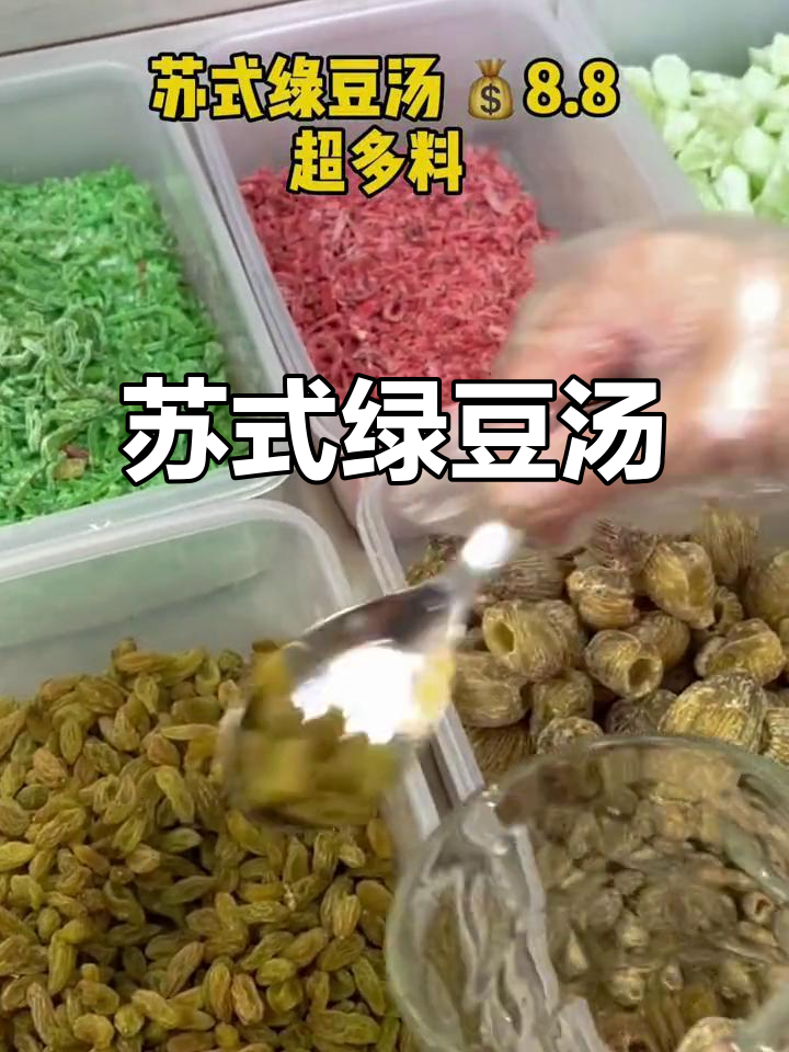 无锡经典苏式绿豆汤，清爽解暑必试！