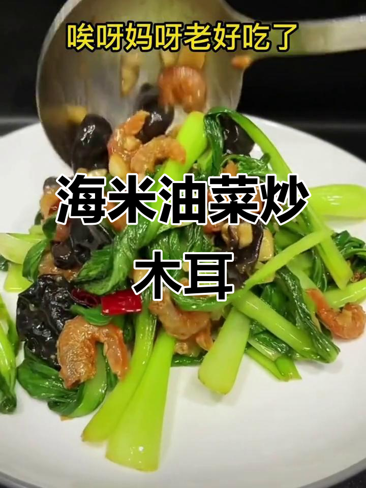 海米油菜炒木耳,简单又下饭的家常美味