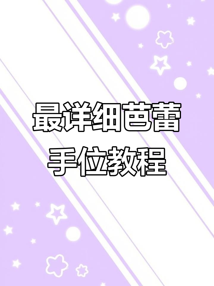 芭蕾基本手位全解析,轻松掌握每个动作要领