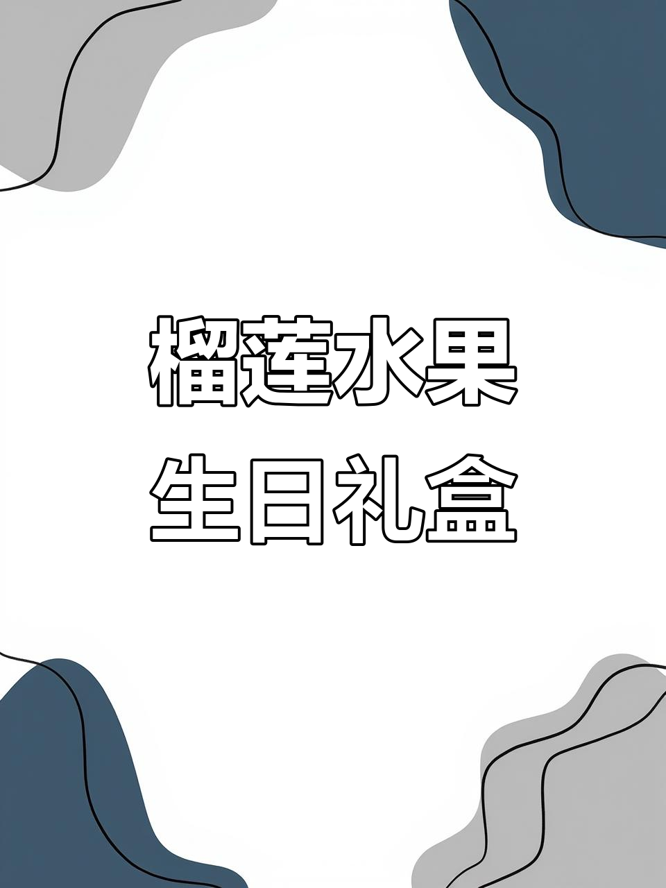 生日惊喜!榴莲水果礼盒,满满的爱与甜蜜