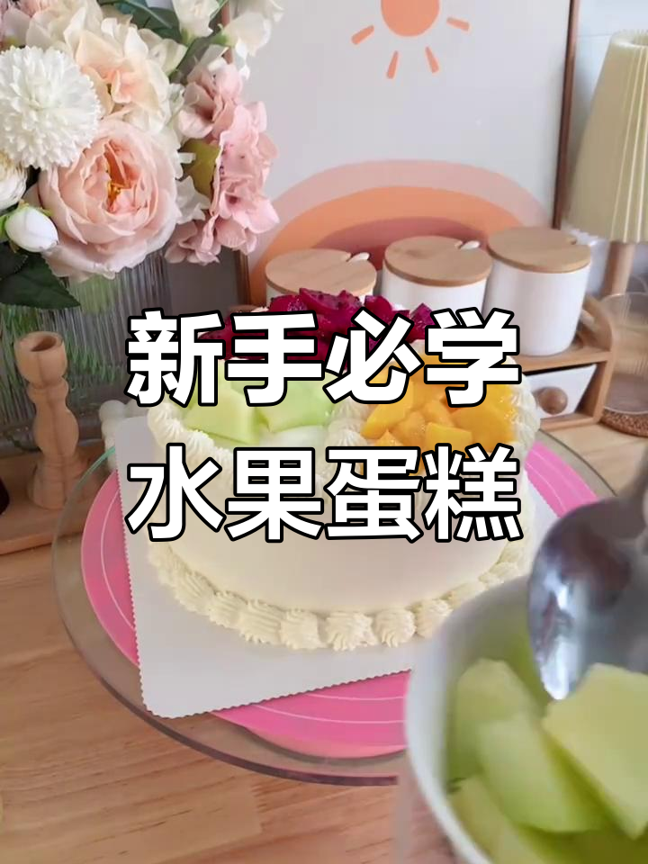简单易学的水果蛋糕,新手也能轻松做出美味生日惊喜