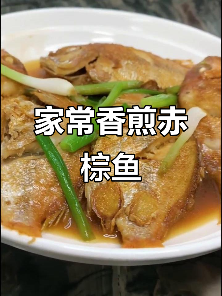香煎赤棕鱼，家常美味轻松做