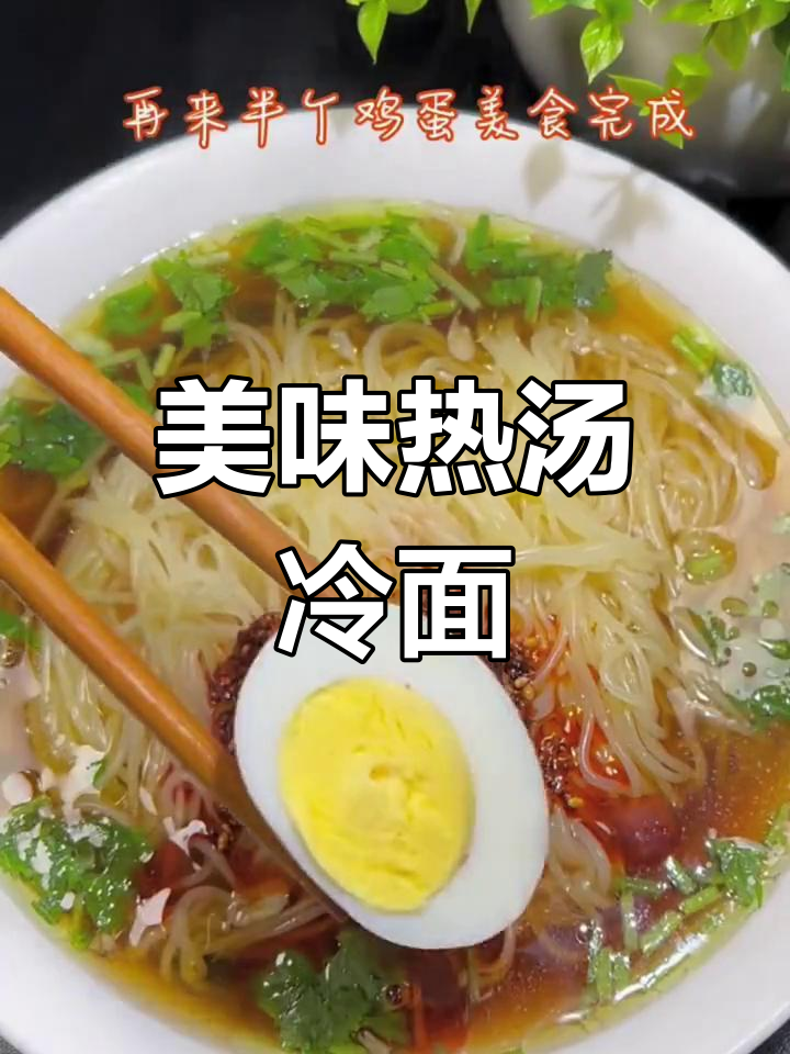 热汤冷面,香气扑鼻