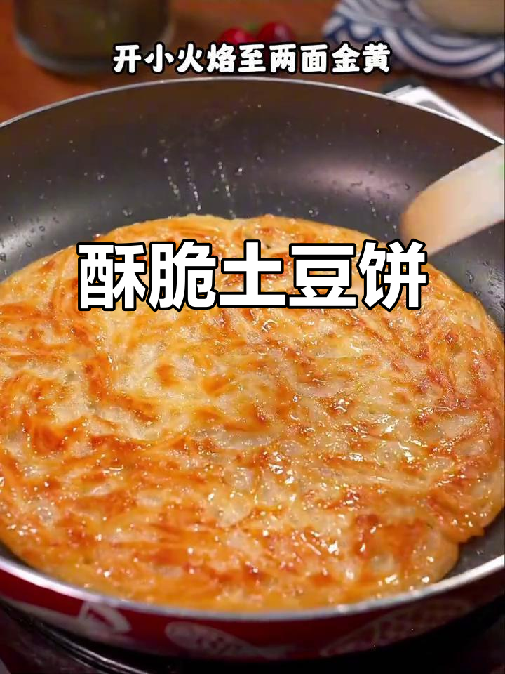 想吃香脆土豆饼?照这样做,简单又美味!