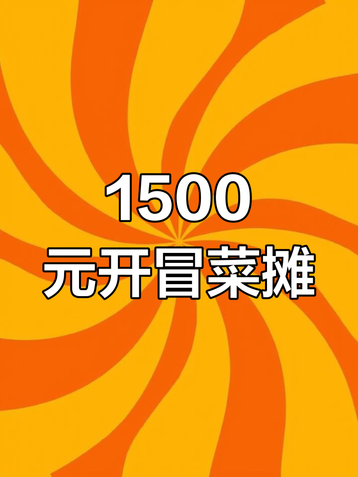 用1490元摆摊做冒菜,轻松回本!