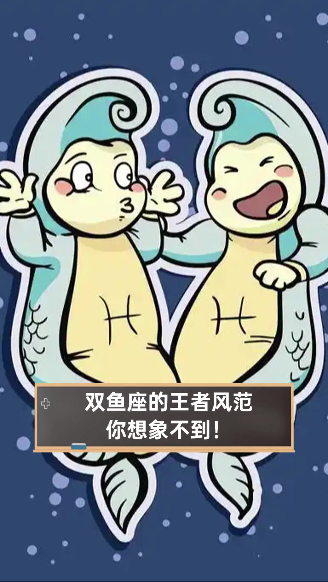 双鱼座的王者风范,你想象不到!