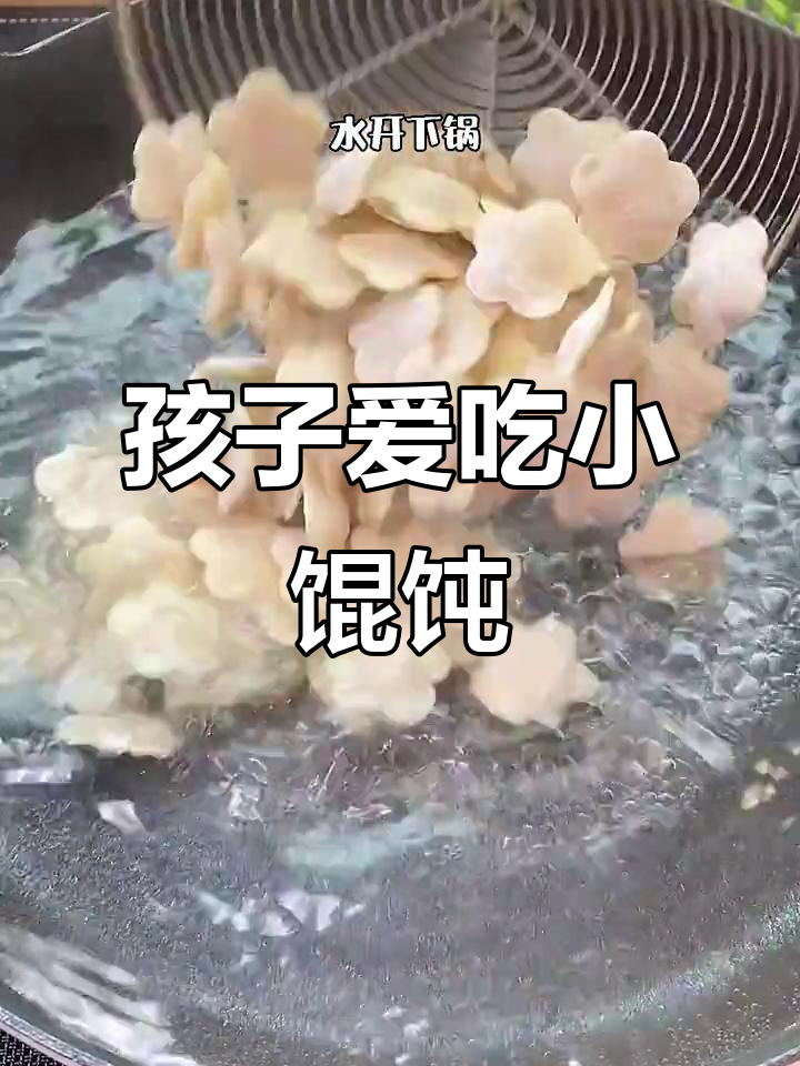 给孩子做迷你馄饨,竟然吃得停不下来!