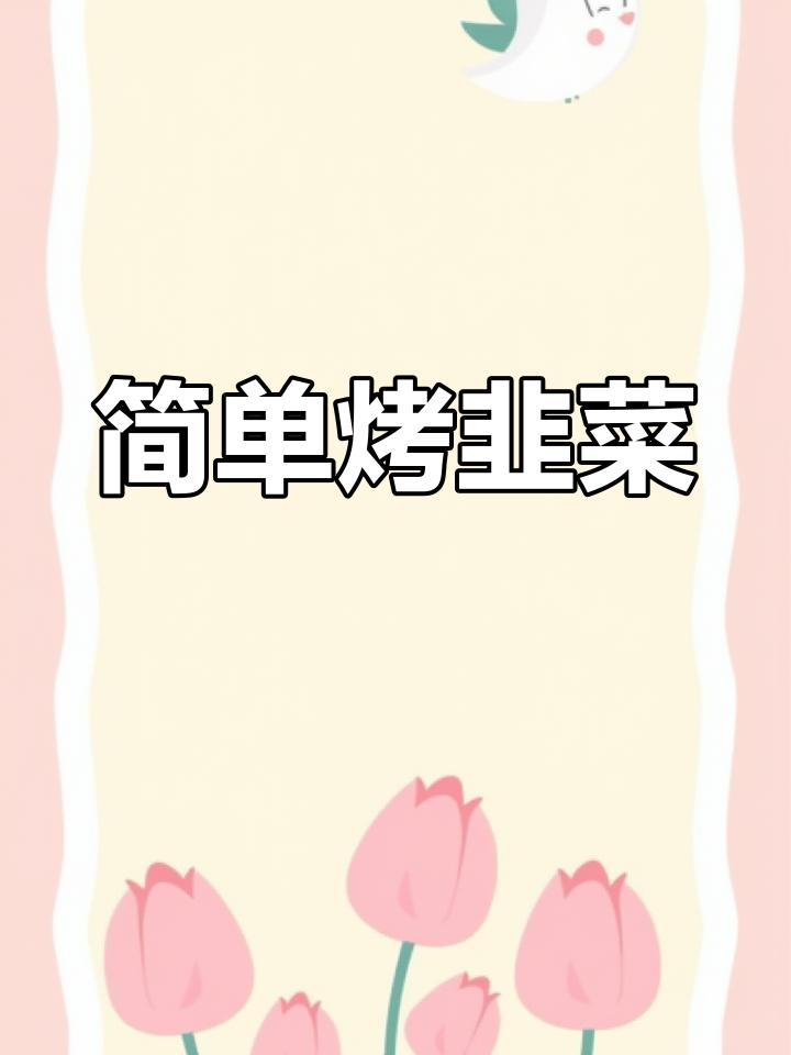 空气炸锅轻松烤韭菜,8分钟搞定