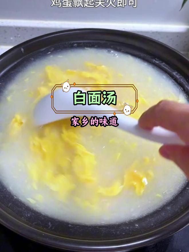 河南白面汤,清甜养胃的神奇饮品