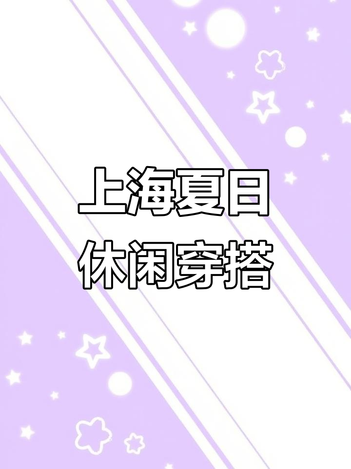 夏季松弛感穿搭推荐,上海花园下午茶打卡地