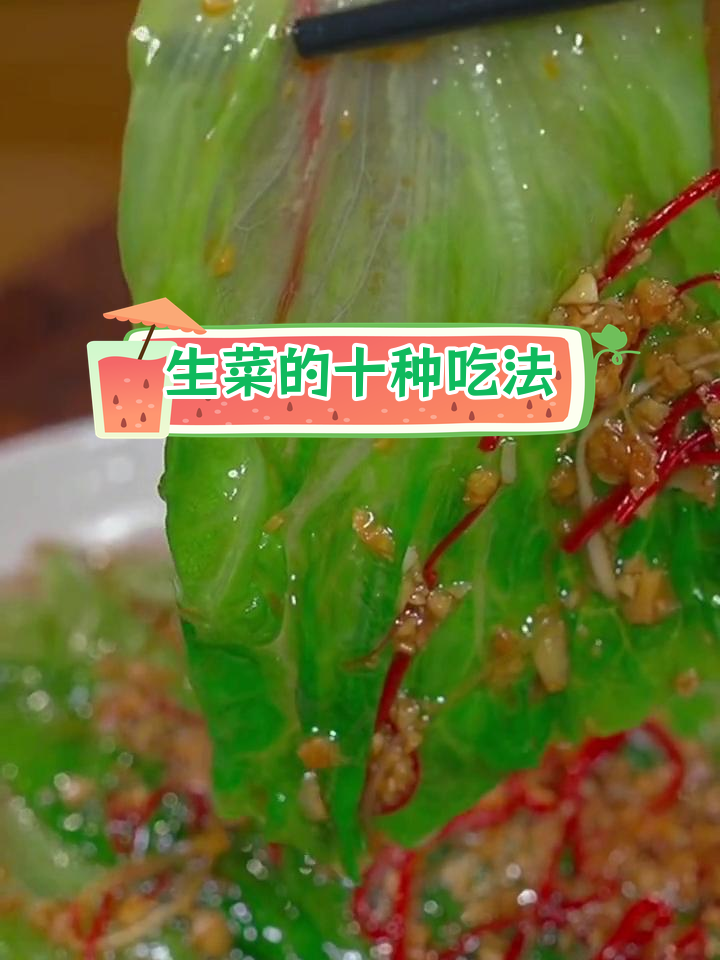 十种生菜做法,年夜饭必备