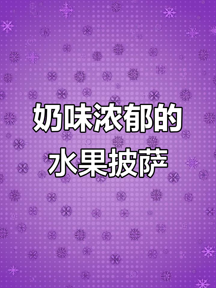 芒果芝士饼,奶香四溢,女儿超爱!