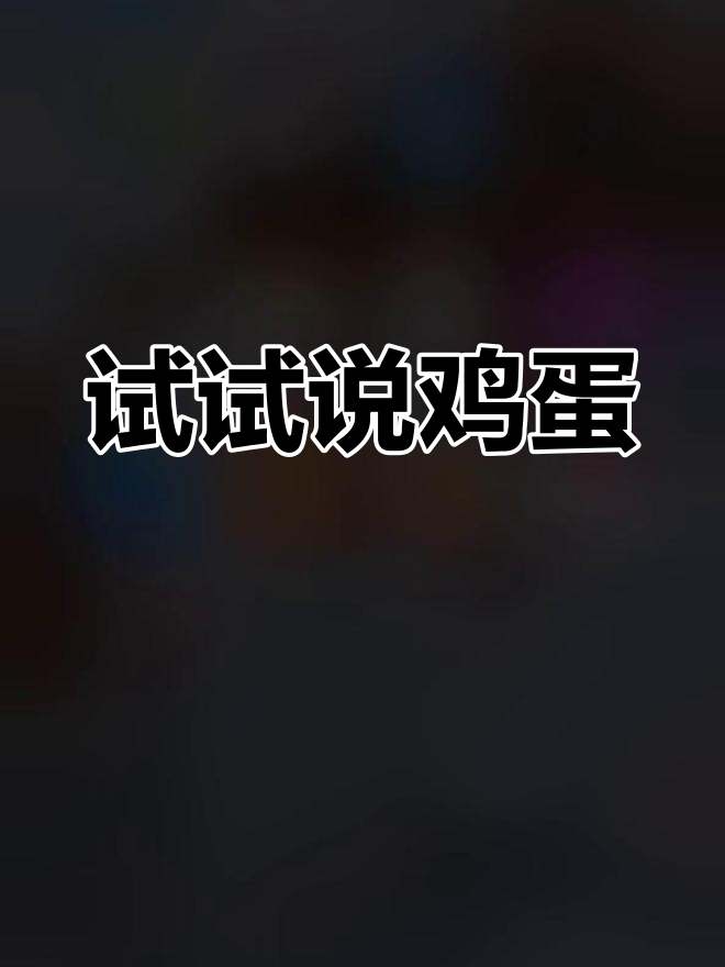 英语怎么说鸡蛋?