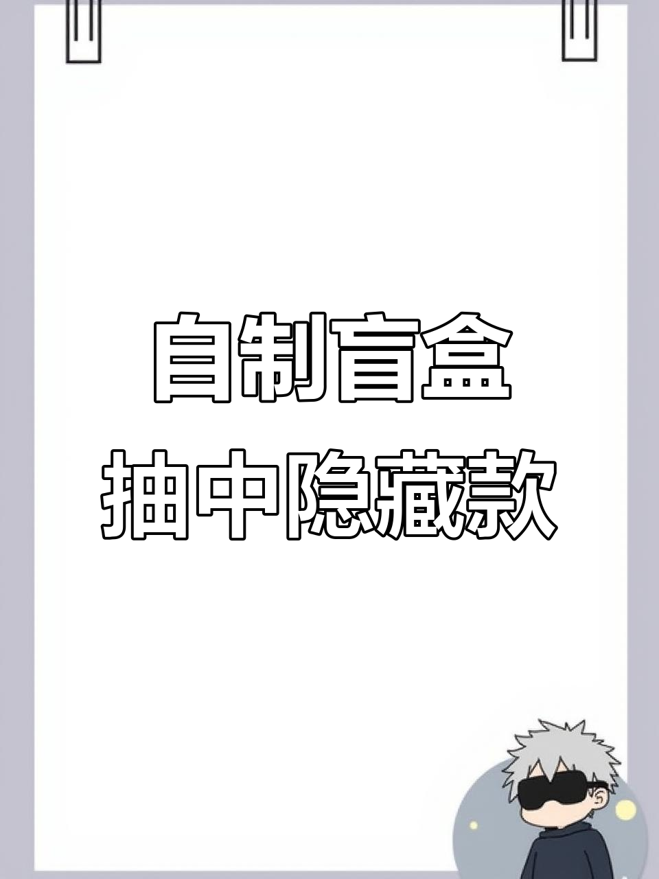 拆盲盒抽到隐藏款,神秘冰棒和饭团头像太惊喜!