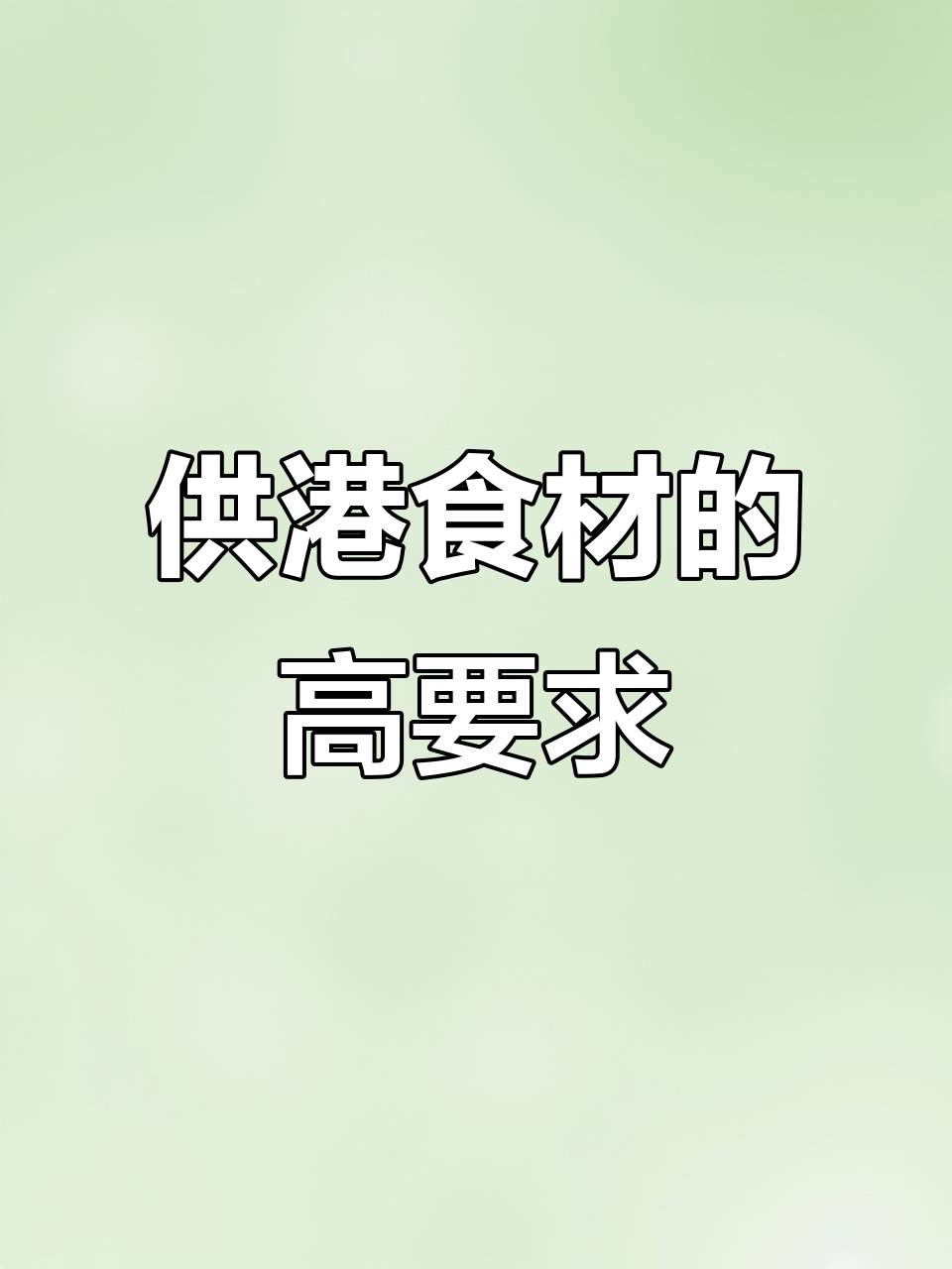 供港蔬菜标准揭秘:如何达到欧盟品质