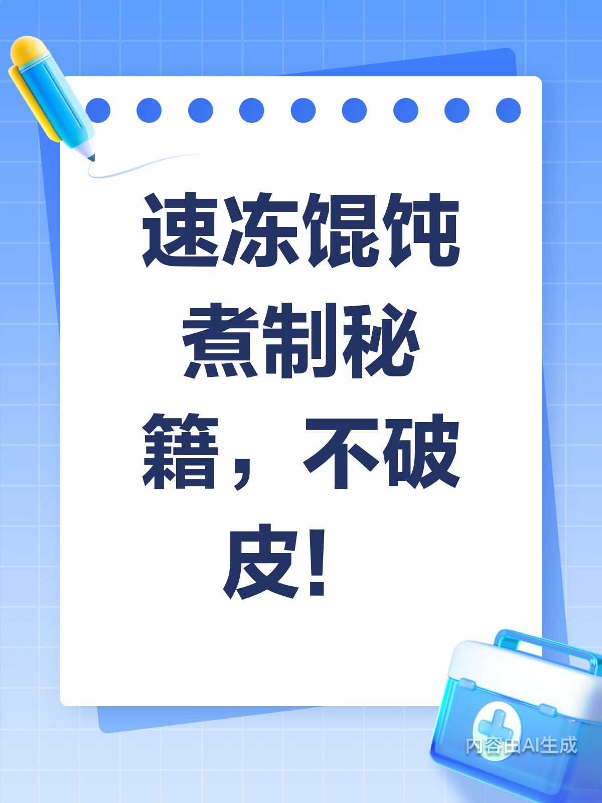 速冻馄饨总破皮?煮制时间&技巧大公开!