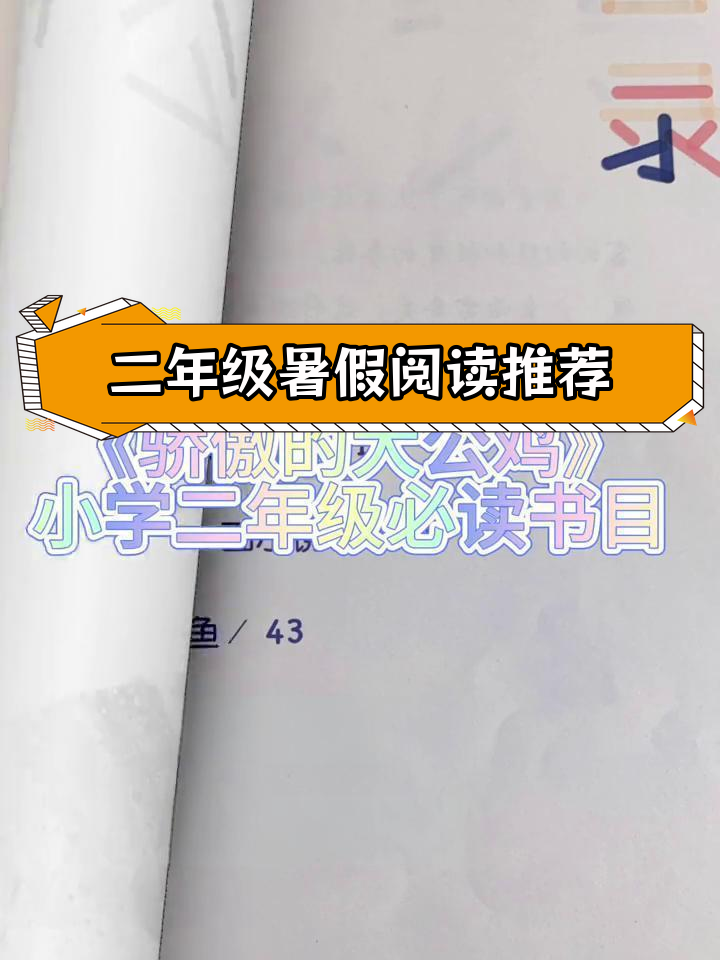 小学二年级必读书目:《骄傲的大公鸡》与《小鲤鱼跳龙门》