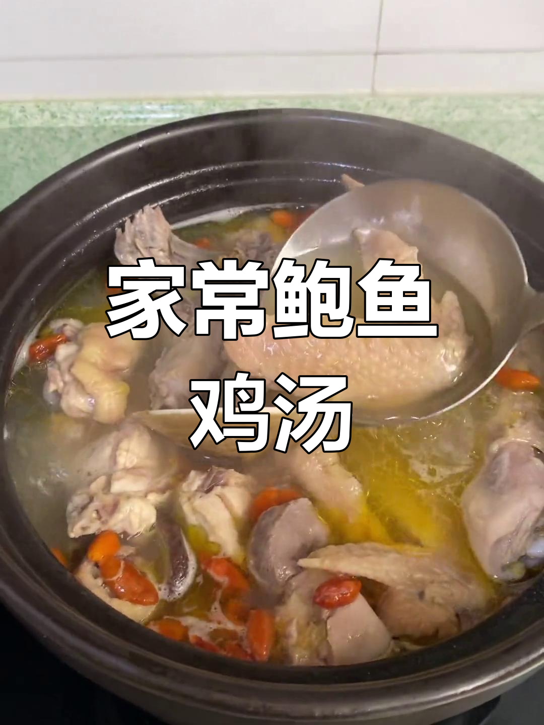 营养丰富的鲍鱼文蛤鸡肉汤,家常做法分享
