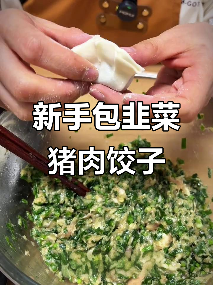 韭菜肉馅饺子,新手也能轻松搞定!