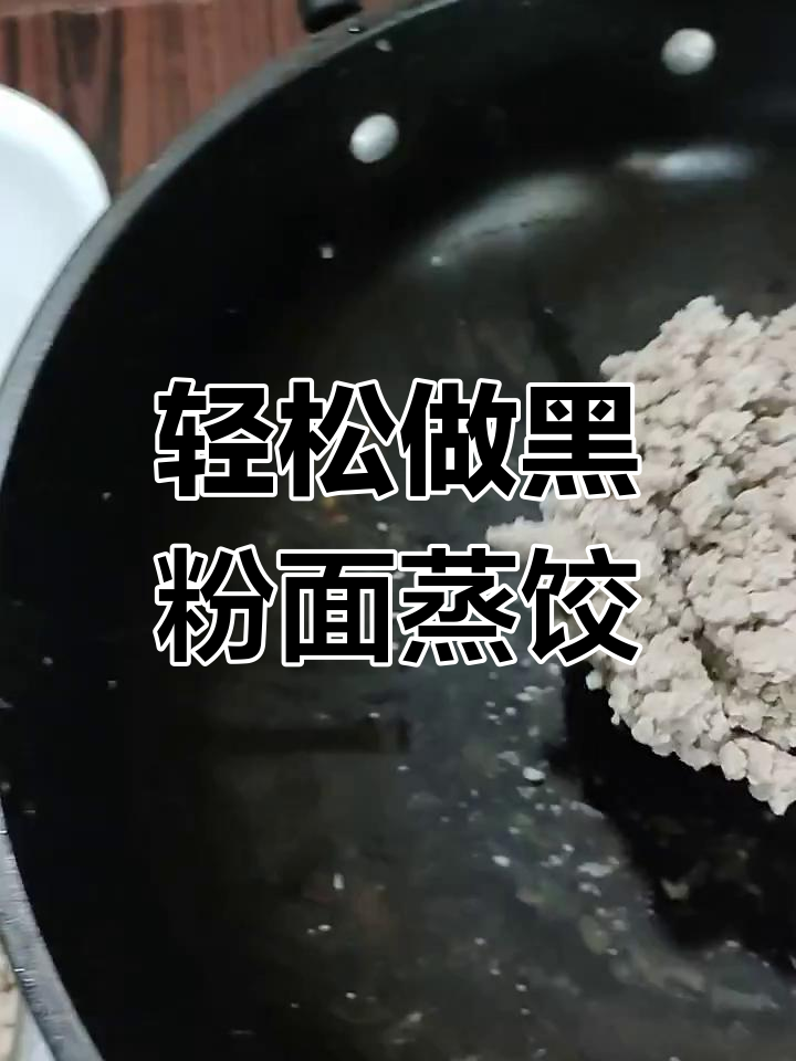 黑粉面蒸饺做法大揭秘,简单又好吃!