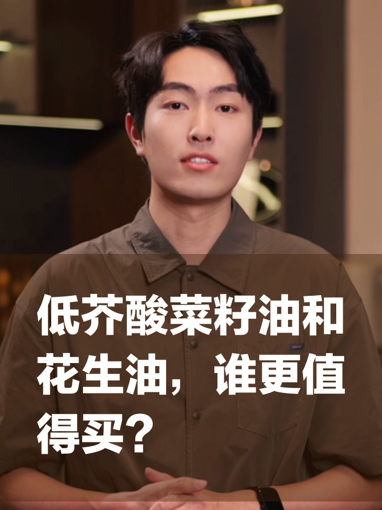 低芥酸菜籽油和花生油，谁更值得买？