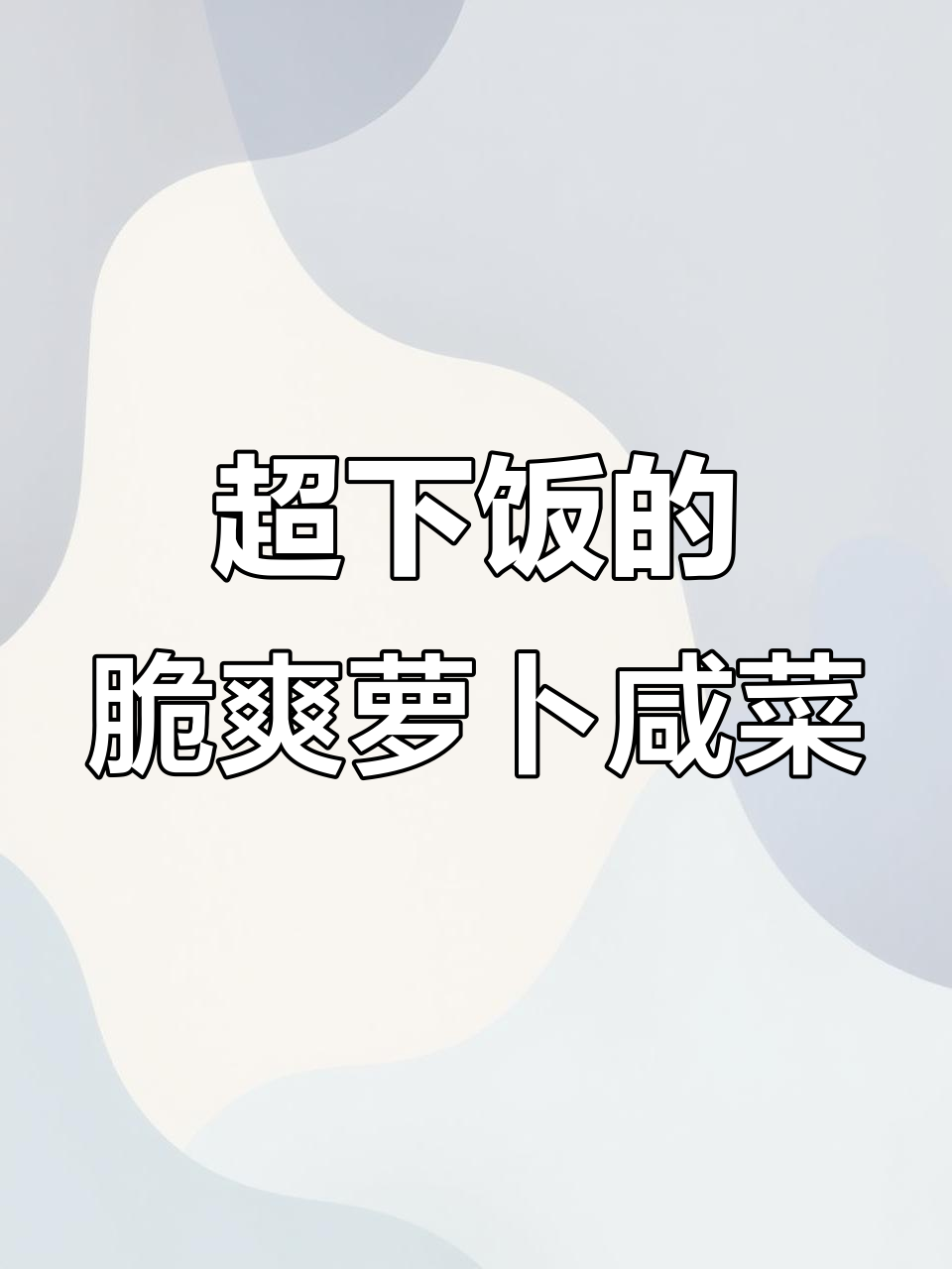 萝卜条咸菜这样做，配两碗大米饭最合适