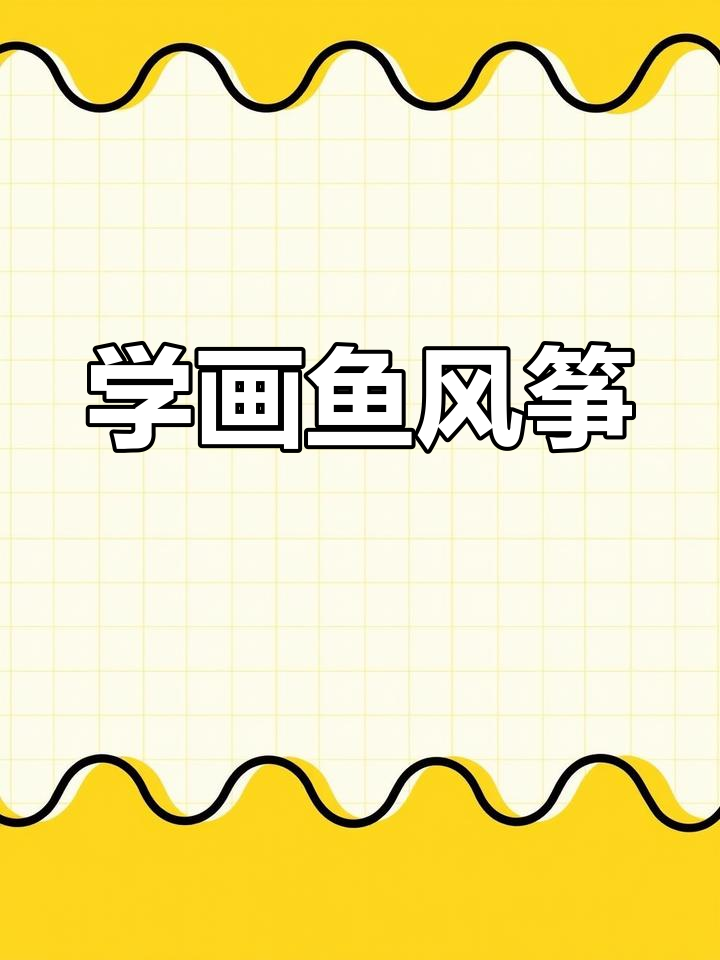 风筝简笔画，轻松学会画鱼形风筝