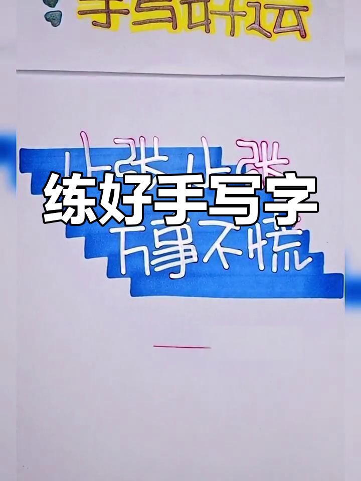 手写POP字技巧,轻松掌握