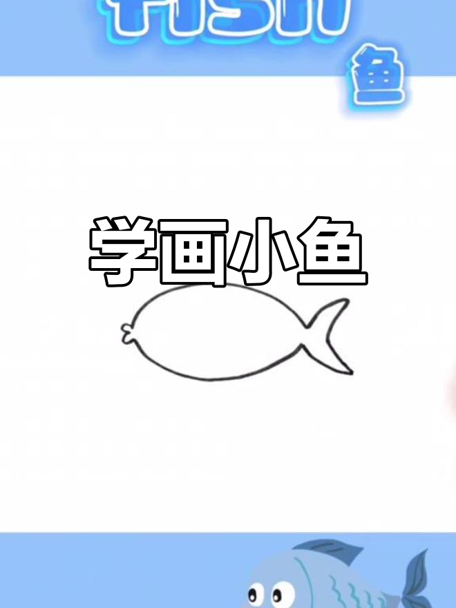 一起学画鱼,轻松掌握英文单词FISH