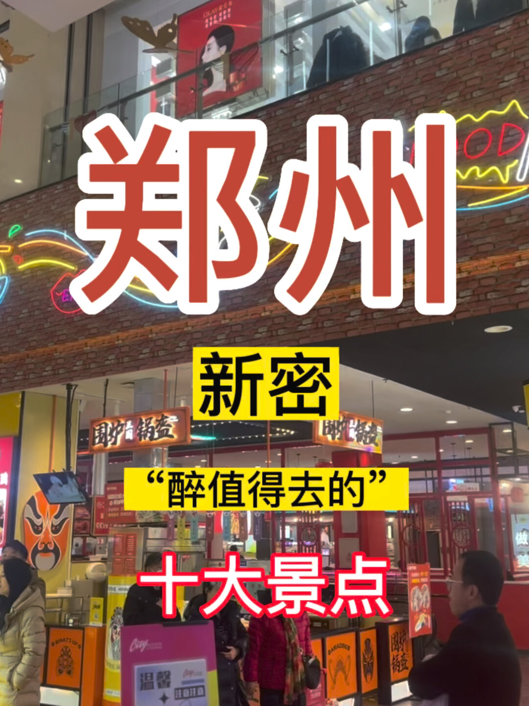 郑州新密醉值得去的十大景区