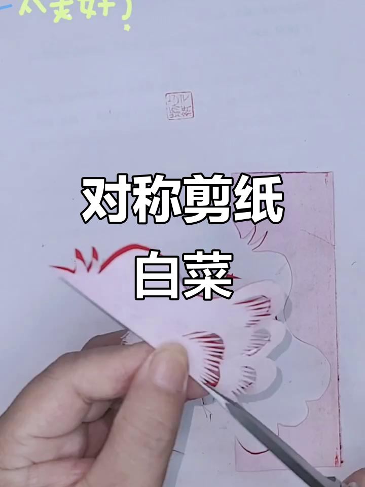 剪纸白菜教程,轻松学会对称技艺
