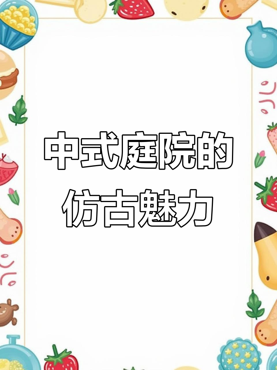 仿古建材与中式庭院设计:青砖、浮雕与院宅风水