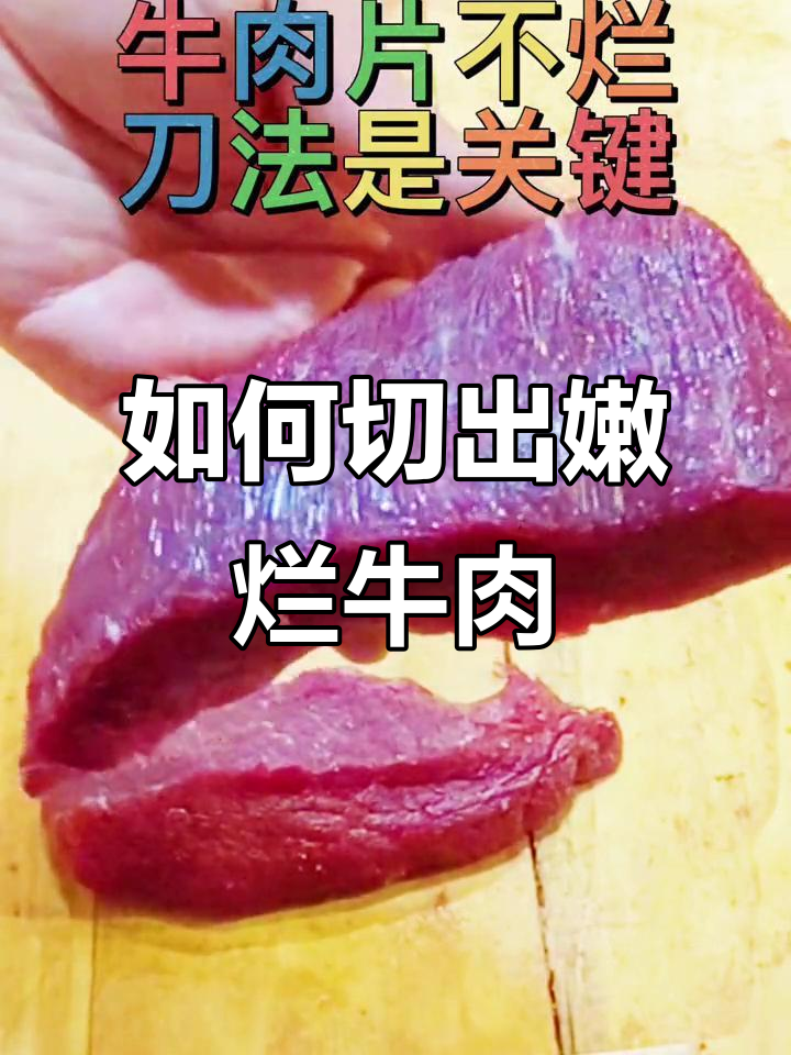牛肉片切法大揭秘,顶刀切让肉更嫩脆