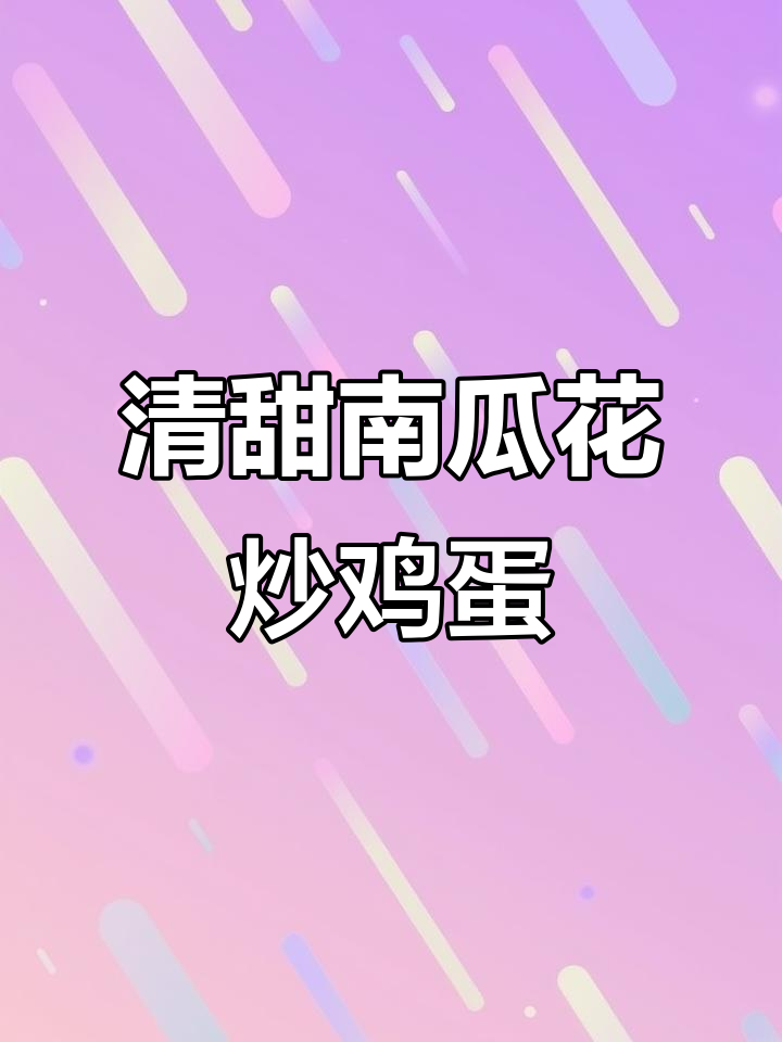南瓜花炒蛋,乡村美味轻松做