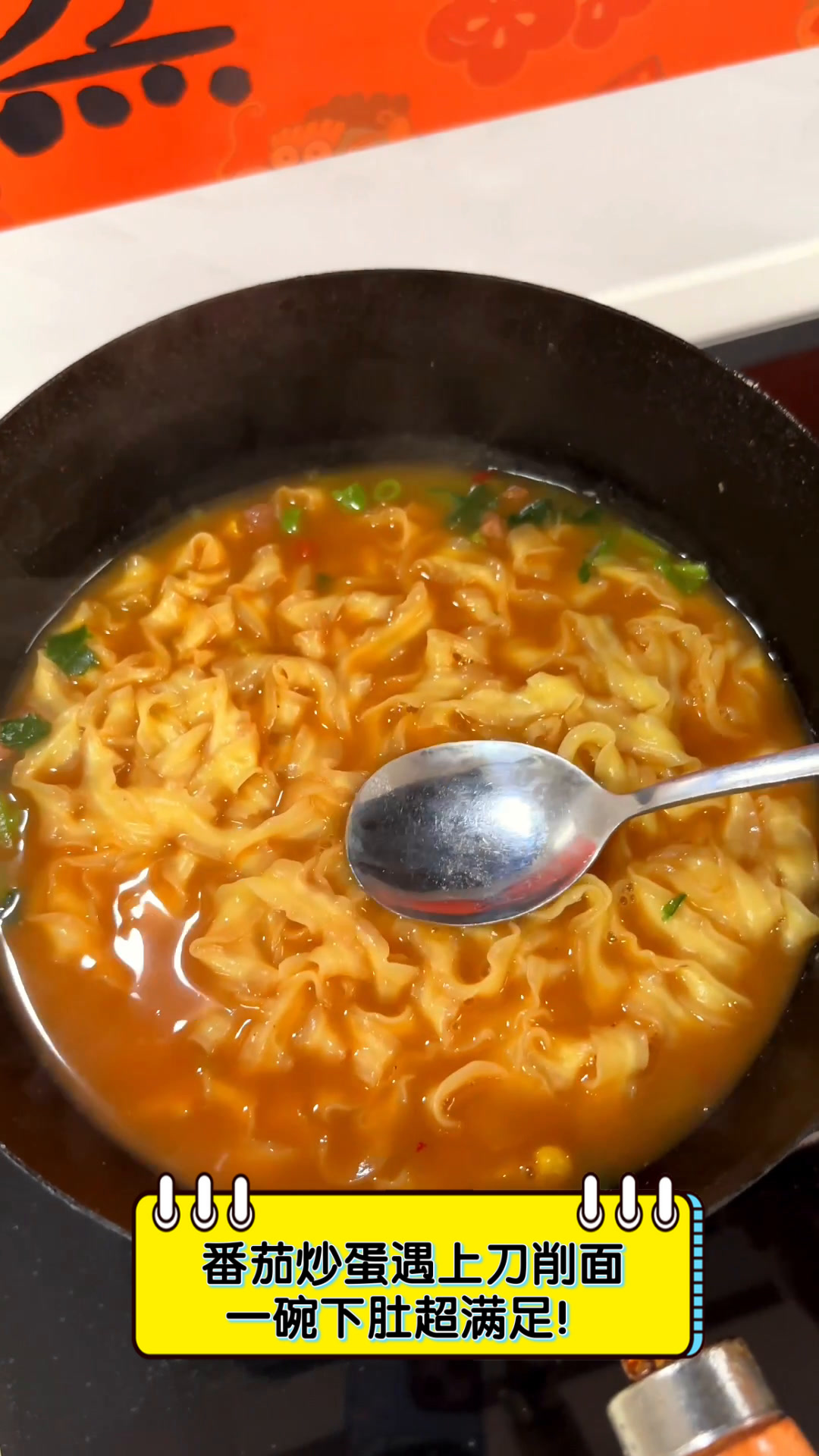 番茄炒蛋遇上刀削面,一碗下肚超满足!