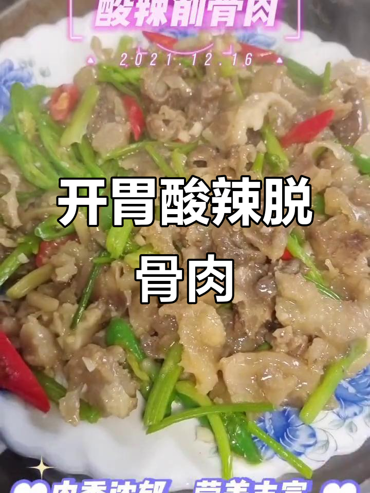 酸辣脱骨肉,胶原蛋白满满,开胃又下饭!