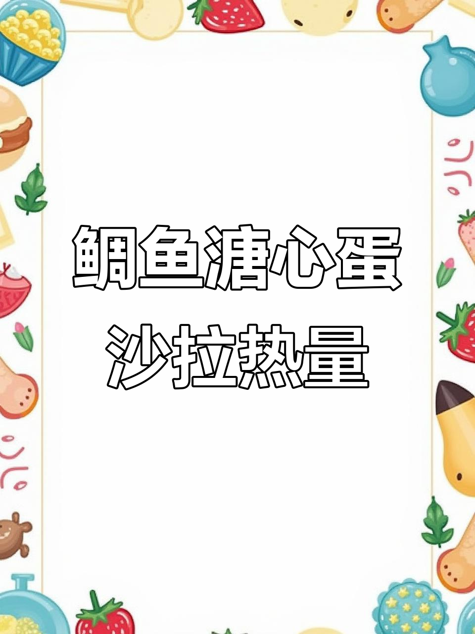 鲷鱼溏心蛋沙拉的热量揭秘,减脂餐也能美味!