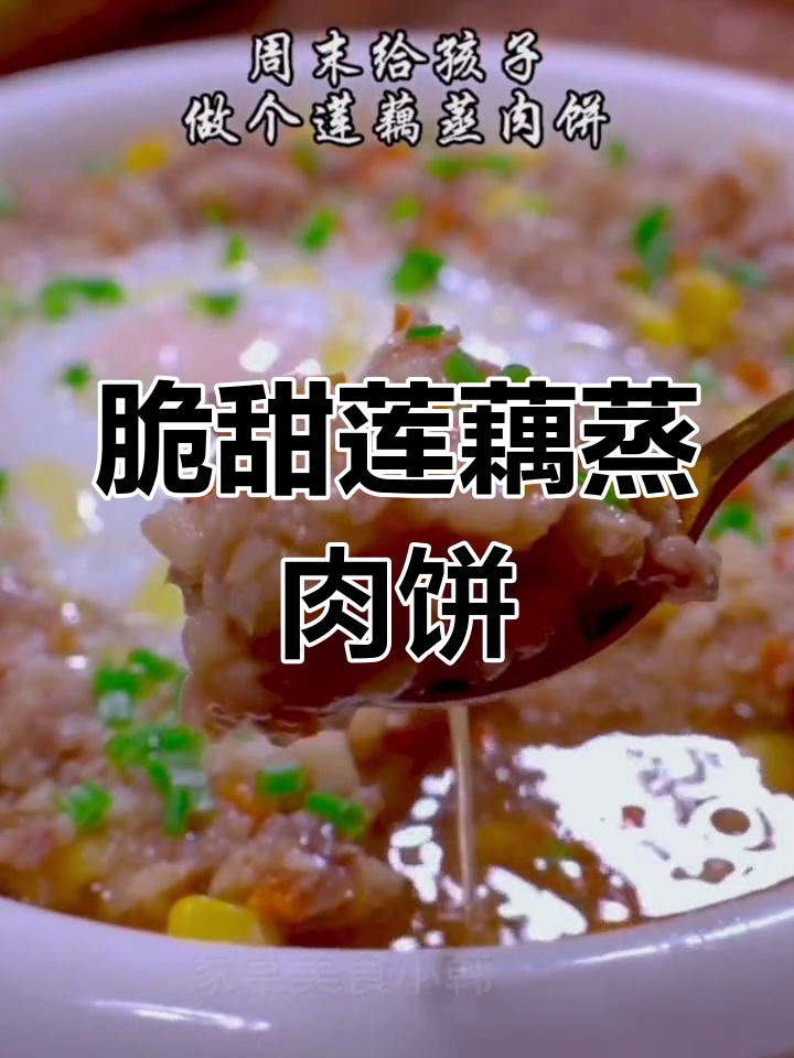 莲藕蒸肉饼,玉米胡萝卜搭配更营养